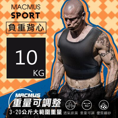 【MACMUS 】10公斤｜可調整負重背心｜10小包鐵砂