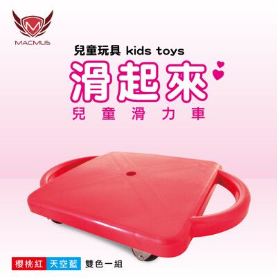 【MACMUS 現貨】櫻桃紅/天空藍 兒童滑力車滑板車遊戲車滑步車 兩色一組