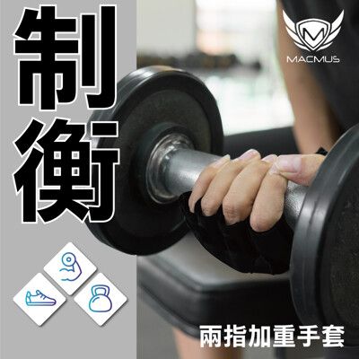 【MACMUS】兩指健身手套 吸汗負重健身綁手健身訓練手套 男女適用 (1KG/對)