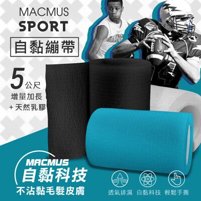 【MACMUS現貨】8cmx5m 運動繃帶自黏繃帶運動膠帶彈性繃帶運動健身彈力帶運動肌貼肌肉肌貼運動