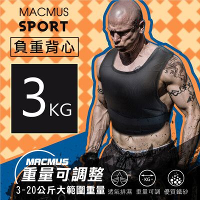 【MACMUS 】3公斤｜可調整負重背心｜10小包鐵砂