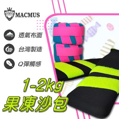 【MACMUS】1公斤果凍運動沙包｜超Q軟負重沙袋｜單邊0.5公斤復健沙包｜運動、健身、復健沙包