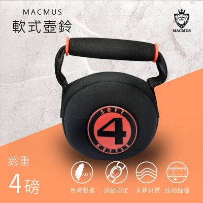 【MACMUS 】4磅｜單握把式軟式壺鈴｜適合居家重量訓練、健身、復健