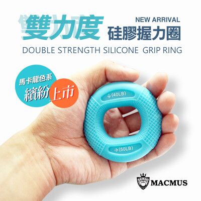 【MACMUS】馬卡龍2段力度握力圈｜握力器｜握力訓練｜20-70磅