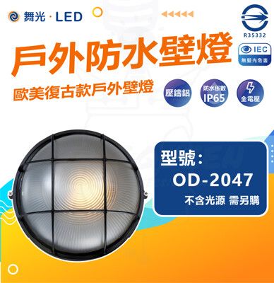 DanceLight 舞光 單入組 OD-2047 戶外防水壁燈 防水係數IP65 空台 光源另計