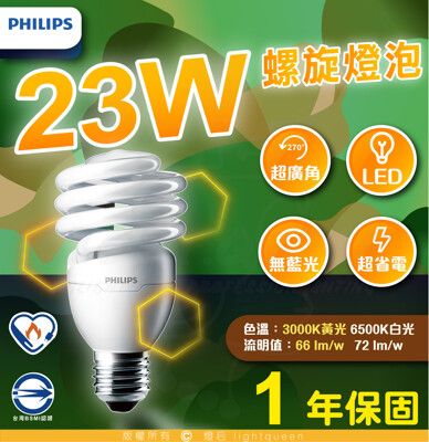 飛利浦螺旋 PHILIPS T2 23W  螺旋燈泡  螺旋省電燈泡 （白光/黃光）