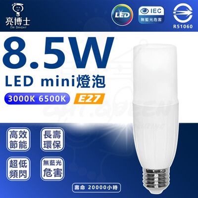 【亮博士】LED Mini 8.5W E27 全電壓 小雪糕 球泡燈(白光/黃光 台灣製造)