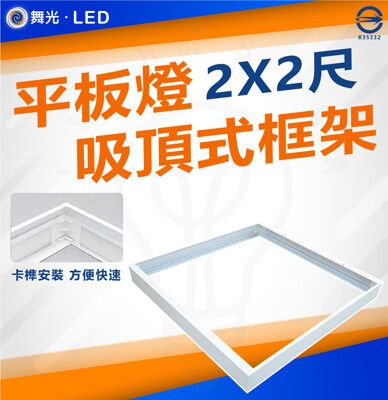 DanceLight 舞光 平板燈吸頂框架 吸頂框 鋁框 吸頂支架LED 2尺