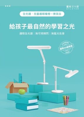 SYLSTAR 喜光LED 全光譜兒童護眼檯燈 樂芙白 護眼檯燈 LED 護眼 可調光