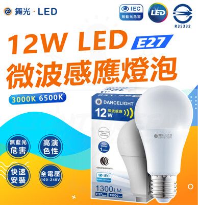 DanceLight 舞光 LED微波感應燈泡 12W 全電壓 E27 感應燈泡 微波燈泡 居家照明