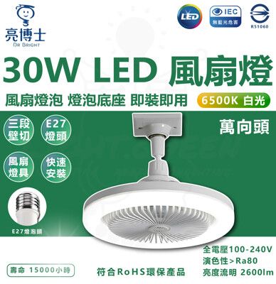 【亮博士】萬向款 30W LED風扇燈泡 風扇燈 E27 燈泡 風扇 壁切 三段式切換(白光)