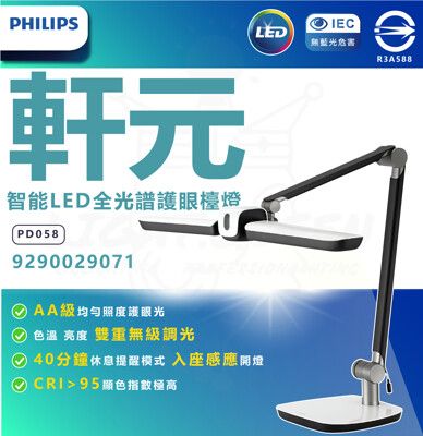 飛利浦  A7 軒元 智能 LED 全光譜 護眼檯燈 （PD058） 智能檯燈 書桌燈 學習檯燈 閱