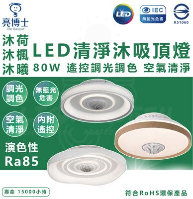 【亮博士】LED 清淨沐吸頂燈 80W 遙控調光調色 空氣清淨 燈具(沐荷 / 沐曦 /沐楓)