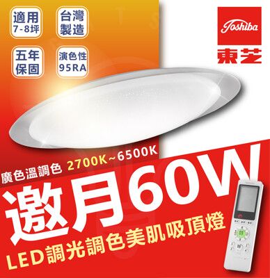 TOSHIBA 東芝 60w 邀月 LED調光吸頂燈 日系品牌 超高色彩還原度