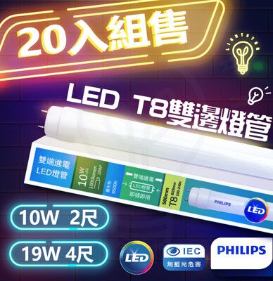 20入組 現貨附發票 飛利浦 LED T8雙端入電 玻璃燈管 10w雙邊燈