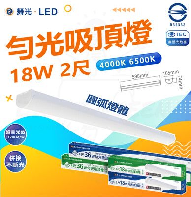 DanceLight 舞光 單入 2尺 勻光 LED吸頂燈  一體式燈具 可併接 中性光/黃光