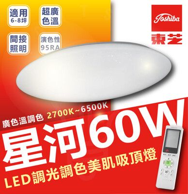 TOSHIBA 東芝 60w 星河 LED調光吸頂燈 日系品牌 超高色彩還原度