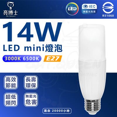 【亮博士】LED Mini 14W E27 全電壓 小雪糕 球泡燈(白光/黃光 台灣製造)