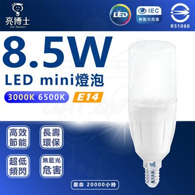 【亮博士】LED Mini 8.5W E14 全電壓 小雪糕 球泡燈(白光/黃光 台灣製造)