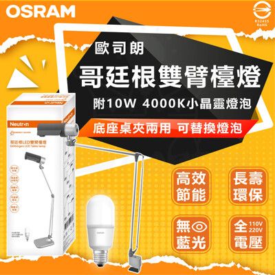 【Osram 歐司朗】哥根廷檯燈 LED 夾立燈 夾燈 立燈 燈泡檯燈(附 10W E27 小晶靈燈