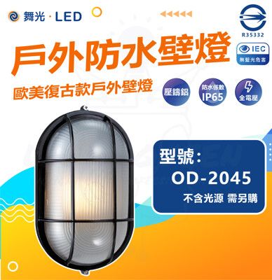 DanceLight 舞光 單入組 OD-2045 戶外防水壁燈 防水係數IP65 空台 光源另計