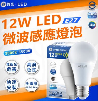 DanceLight 舞光 LED微波感應燈泡 12W 全電壓 E27感應燈泡 微波燈泡 居家照明