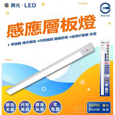 DanceLight 舞光 10w 45cm感應層板燈 磁吸式層板燈 白光/黃光