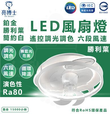 【亮博士】勝利葉 LED風扇吸頂燈燈42W+風扇18W LED風扇燈(遙控調光調色 六段風速)