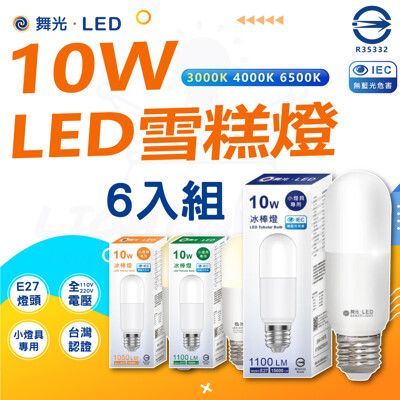 DanceLight 舞光 LED 10w LED雪糕燈 冰棒燈 6入組 白光/黃光 全電壓 無藍光