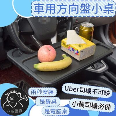 ※八戒批發※  車用方向盤小桌