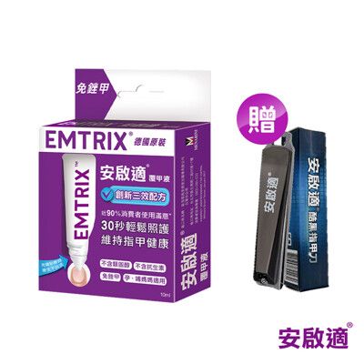 Emtrix安啟適 覆甲液10ml 送黑鋼指甲刀