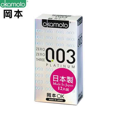 【岡本Okamoto】 003 Platinum白金極薄 12入 保險套