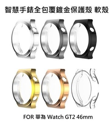 華為 Watch GT2 46mm 電鍍超薄TPU保護套 錶面全包覆 手錶保護殼