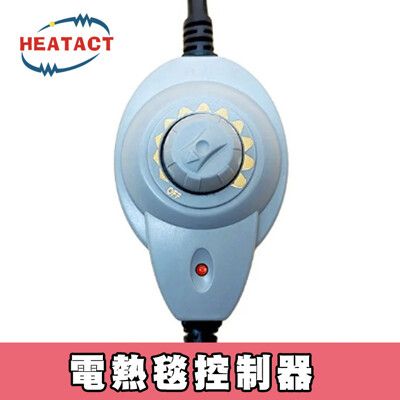 【意得客HEATACT】原廠 電熱床墊(電熱毯)控制器線材組