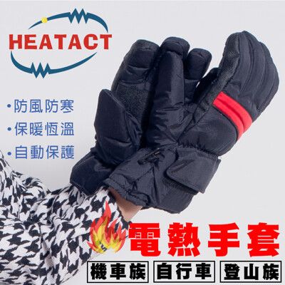 【意得客HEATACT】原廠 超導電熱手套/保暖/機車族-全配