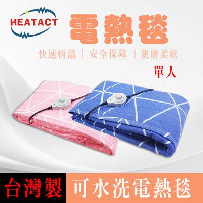 【意得客HEATACT】原廠 單人電熱毯/房間/戶外/露營