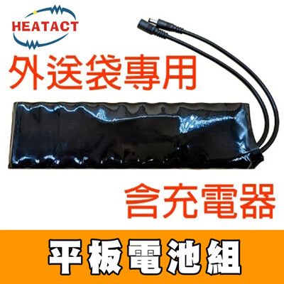 【意得客HEATACT】原廠 平板電池組(含電池、充電器)食品加熱保溫袋專用