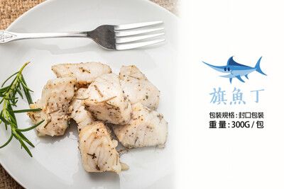 【陳妞舖子】旗魚丁_每包200g/包 無骨無刺 肉質低脂紮實 野生旗魚舅