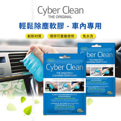 【MIBO米寶】cyber clean 瑞士研發 車用袋裝清潔軟膠 原廠公司貨 80g