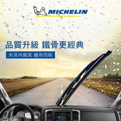 【MICHELIN 米其林】厲風鋼骨雨刷 單支裝/28吋【送超濃縮雨刷精】