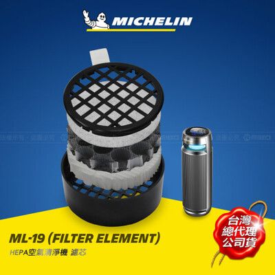 【MICHELIN】 米其林 公司貨 多功能智能偵測 空氣清淨機 ML-19 專用濾芯