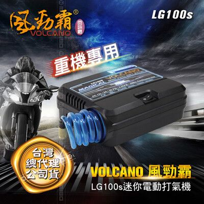 【MIBO米寶】VOLCANO 風勁霸 重機專用款 迷你電動打氣機 LG100S