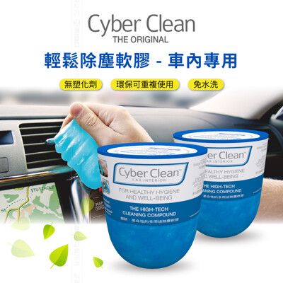 【MIBO米寶】cyber clean 瑞士研發 車用罐裝清潔軟膠 原廠公司貨 160g