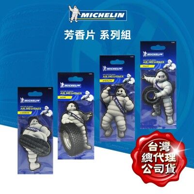 【MICHELIN 米其林】 公仔芳香片◆4種香味任選