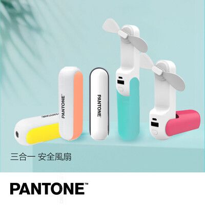 PANTONE™ 三合一多功能 安全風扇 PT-UF002N 全系列