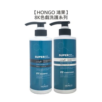 🌴台灣沙龍🌴HONGO 鴻果 8K 色戲洗髮精 色戲護髮素 500ml 護色 洗髮精 護髮素