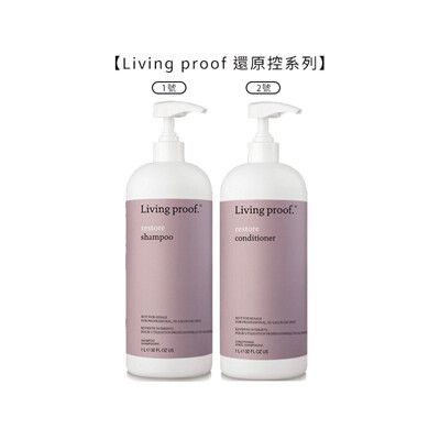 ⚽️六星級沙龍還原控⚽️Living proof restore 還原1號洗 還原2號護 1000m