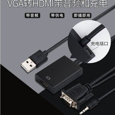 【保固一年】VGA 轉 HDMI / VGA to HDMI / 轉換器 轉換線 帶音頻線 FCO