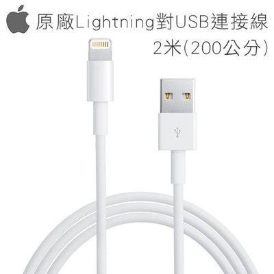 【品質保證，保固最久】Apple原裝傳輸線 2米200公分 Lightning iPhoneBPH