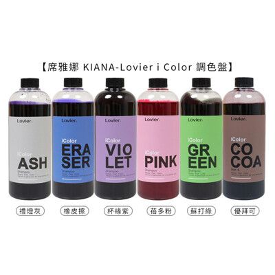 💈六星沙龍 Lovier💈席雅娜 KIANA icolor 調色盤 矯/補色洗 700ml